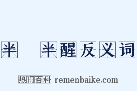 半夢半醒反义词是什么意思的图片